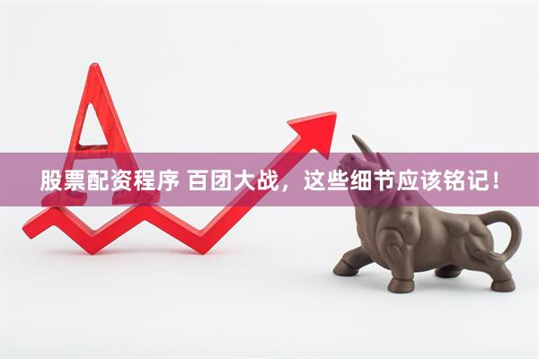 股票配资程序 百团大战，这些细节应该铭记！